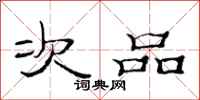 范连陞次品隶书怎么写