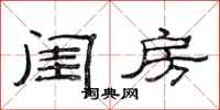 范连陞闺房隶书怎么写