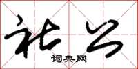 朱锡荣社公草书怎么写