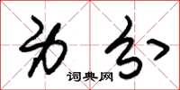 朱锡荣身分草书怎么写