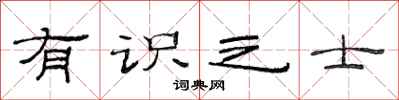 范连陞有识之士隶书怎么写
