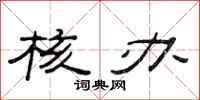 范连陞核办隶书怎么写