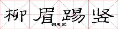 范连陞柳眉踢竖隶书怎么写