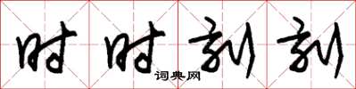 朱锡荣时时刻刻草书怎么写