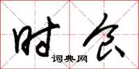 朱锡荣时食草书怎么写
