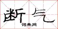 范连陞断气隶书怎么写