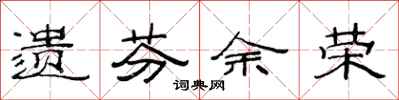 范连陞遗芬余荣隶书怎么写