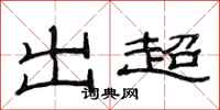范连陞出超隶书怎么写