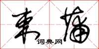 朱锡荣束蒲草书怎么写