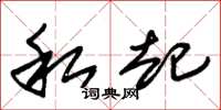 朱锡荣私起草书怎么写