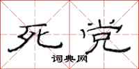 范连陞死党隶书怎么写
