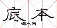 范连陞底本隶书怎么写
