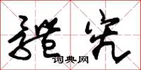 朱锡荣体究草书怎么写