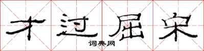 范连陞才过屈宋隶书怎么写