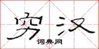 范连陞穷汉隶书怎么写