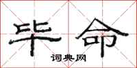 范连陞毕命隶书怎么写