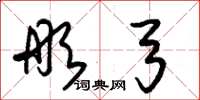 朱锡荣彤弓草书怎么写