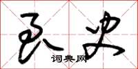 朱锡荣良史草书怎么写