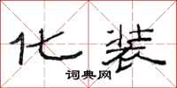 范连陞化装隶书怎么写