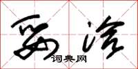 朱锡荣妥洽草书怎么写