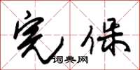 朱锡荣完保草书怎么写