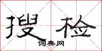 范连陞搜检隶书怎么写