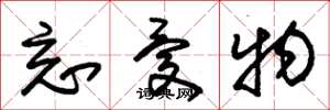 朱锡荣忘忧物草书怎么写