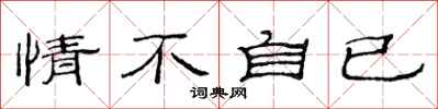 范连陞情不自已隶书怎么写