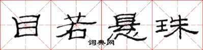 范连陞目若悬珠隶书怎么写