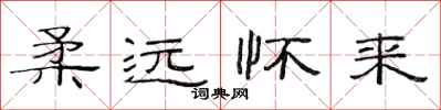 范连陞柔远怀来隶书怎么写