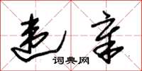 朱锡荣违章草书怎么写