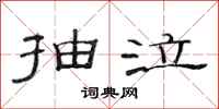 范连陞抽泣隶书怎么写