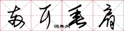 朱锡荣两耳垂肩草书怎么写