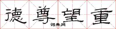 范连陞德尊望重隶书怎么写
