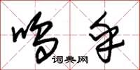 朱锡荣呜乎草书怎么写