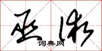朱锡荣巫术草书怎么写