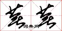 朱锡荣芜芜草书怎么写