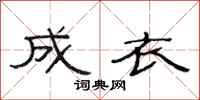 范连陞成衣隶书怎么写