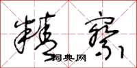 王冬龄精察草书怎么写