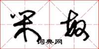 朱锡荣闲敏草书怎么写