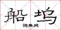 范连陞船坞隶书怎么写
