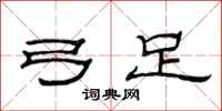 范连陞弓足隶书怎么写