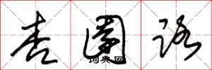 朱锡荣杏园路草书怎么写
