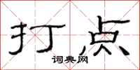 范连陞打点隶书怎么写