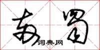 朱锡荣两蜀草书怎么写