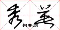 朱锡荣秀英草书怎么写