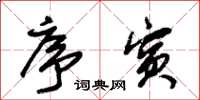 朱锡荣序宾草书怎么写