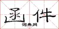 范连陞函件隶书怎么写