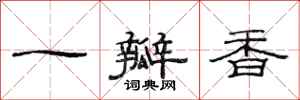 范连陞一瓣香隶书怎么写