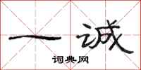 范连陞一诚隶书怎么写